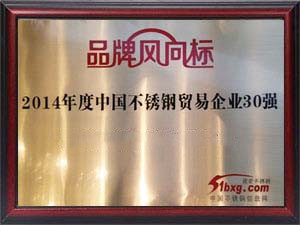 2014年度中國不銹鋼貿易企業30強
